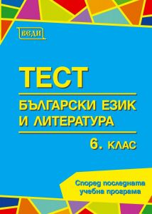 Тестове по български език и литература за 6. клас. (Веди)