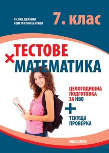 Тестове по математика за 7. клас. Целогодишна подготовка за НВО + текуща проверка.