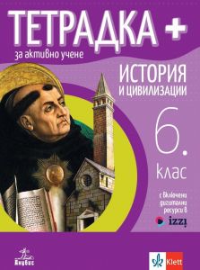 Тетрадка Плюс за активно учене по история и цивилизации за 6. клас. (Анубис)