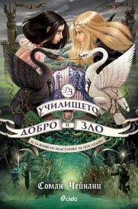 Училището за Добро и Зло - книга 3 - И заживели щастливо за последно