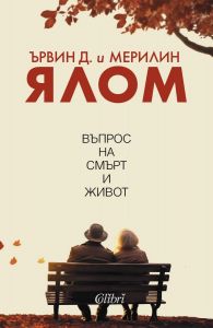 Въпрос на смърт и живот, Ървин Д. Ялом, Колибри, 9786190215370