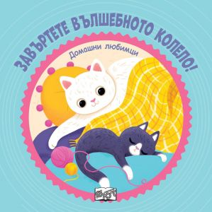 Завъртете вълшебното колело! Домашни любимци, , Фют, 3800083836612