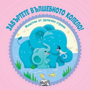 Завъртете вълшебното колело! Животни от далечни страни, , Фют, 3800083836599