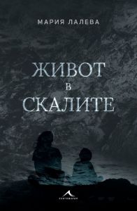 Живот в скалите. Твърда подвързия