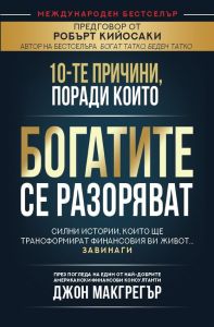 10-те причини, поради които богатите се разоряват, Джон Макгрегър, Анхира, 9786197764079