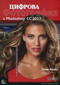 Цифрова фотография с Photoshop CC 2017, Скот Келби, Алекс Софт, 9789546563415