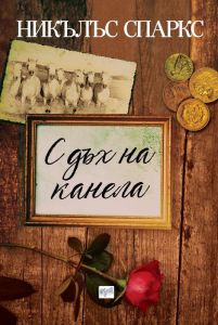 С дъх на канела, Никълъс Спаркс, Ера, 9789543895281