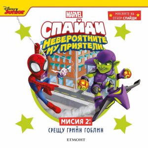 Мисия 2 - Срещу Грийн Гоблин, , Егмонт, 9789542732204