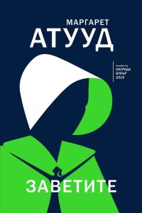 Заветите, Маргарет Атууд, Orange books, 9786191710997