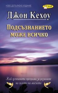 Подсъзнанието може всичко, Джон Кехоу, ИнфоДар, 9789547615311
