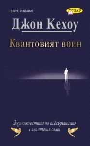 Квантовият воин - Бъдещето на съзнанието