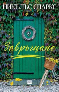 Завръщане - Никълъс Спаркс, Никълъс Спаркс, Ера, 9789543895977
