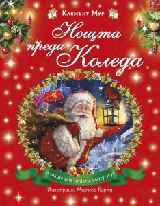 Нощта преди Коледа - твърда корица