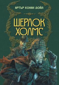 Шерлок Холмс - луксозно илюстровано издание, сър Артър Конан Дойл, Инфодар, 9786192440350