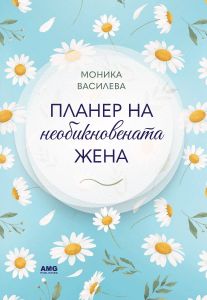 Планер на необикновената жена - 4, Моника Василева, AMG Publishing, 9586197494781