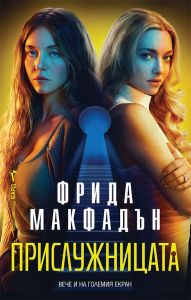 Прислужницата - филмова корица, Фрида Макфадън, Бард, 9786190302537-филмова
