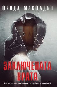 Заключената врата, Фрида Макфадън, Бард, 9786190303756