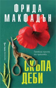 Скъпа Деби, Фрида Макфадън, Бард, 9786190303923