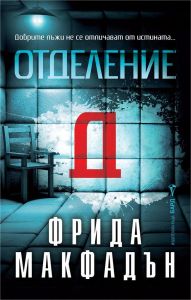 Отделение Д, Фрида Макфадън, Бард, 9786190304234