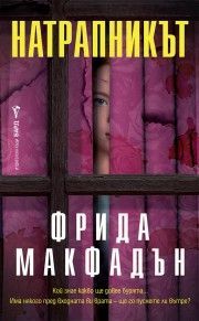 Натрапникът, Фрида Макфадън, Бард, 9786190304340
