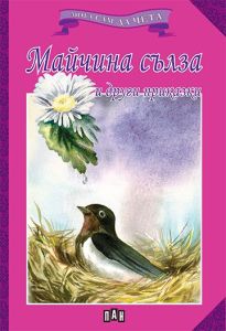 Мога сам да чета - Майчина сълза и други приказки