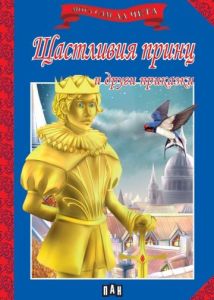 Мога сам да чета - Щастливия принц и други приказки