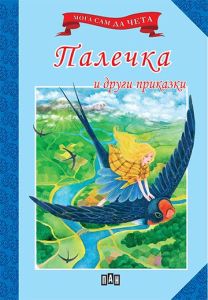 Мога сам да чета - Палечка и други приказки