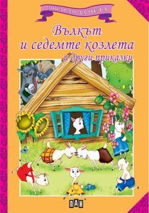 Мога сам да чета - Вълкът и седемте козлета и други приказки