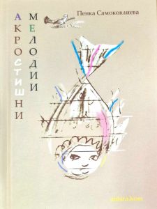 Акростишни мелодии