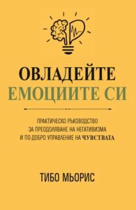 Овладейте емоциите си, Тибо Мьорис, Анхира, 9786197764123
