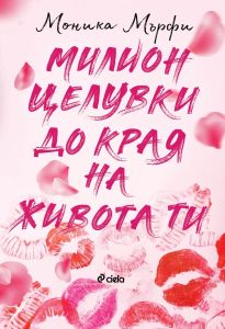 Милион целувки до края на живота ти - книга 2, Моника Мърфи, Сиела, 9789542849490