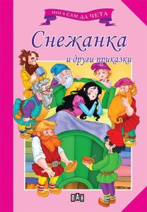 Мога сам да чета - Снежанка и други приказки