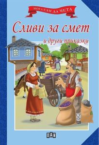 Мога сам да чета - Сливи за смет и други приказки, , Пан, 9789546579065