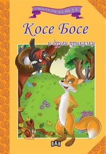 Мога сам да чета - Косе Босе и други приказки, , Пан, 9789546579072