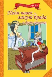 Мога сам да чета - Педя човек - лакът брада и други приказки