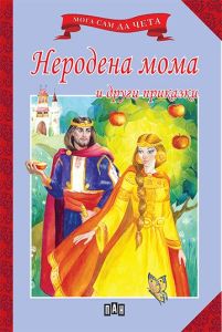 Мога сам да чета - Неродена мома и други приказки