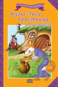 Мога сам да чета - Кума Лиса кръстница и други приказки