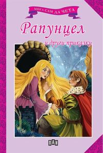 Мога сам да чета - Рапунцел и други приказки