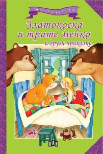 Мога сам да чета - Златокоска и трите мечки и други приказки