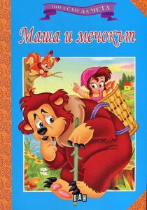 Мога сам да чета - Маша и мечокът
