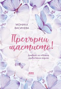 Прегърни щастието!