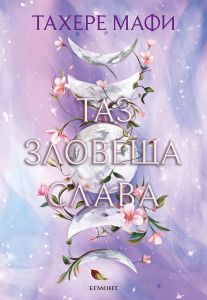 Таз зловеща слава - Това изтъкано царство - книга 3 , Тахере Мафи, Егмонт, 9789542733898
