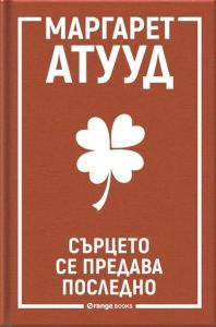 Сърцето се предава последно