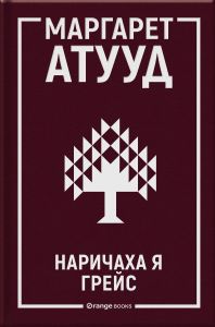 Наричаха я Грейс