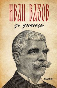 Иван Вазов - За ученици