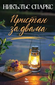 Пристан за двама, Никълъс Спаркс, Ера, 9789543897391