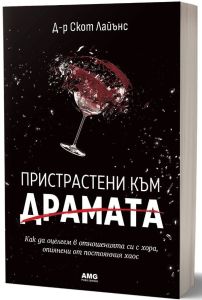 Пристрастени към драмата, Скот Лайънс, AMG Publishing, 9786197494778