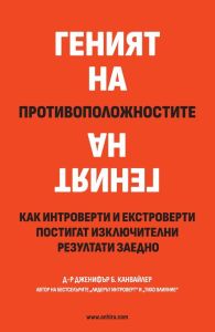 Геният на противоположностите