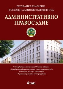 Административно правосъдие - бр. 5/2024 , Евгени Йочев, Ирина Димитрова, Сиела, 0861-5268-24-5