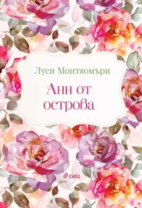 Анн от острова, Луси Монтгомъри, Сиела, 9789542849476